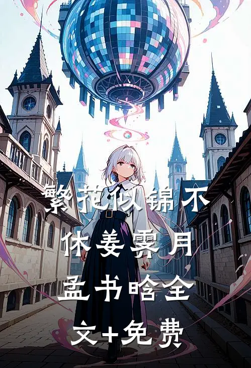 繁花似锦不休姜霁月孟书晗全文+免费