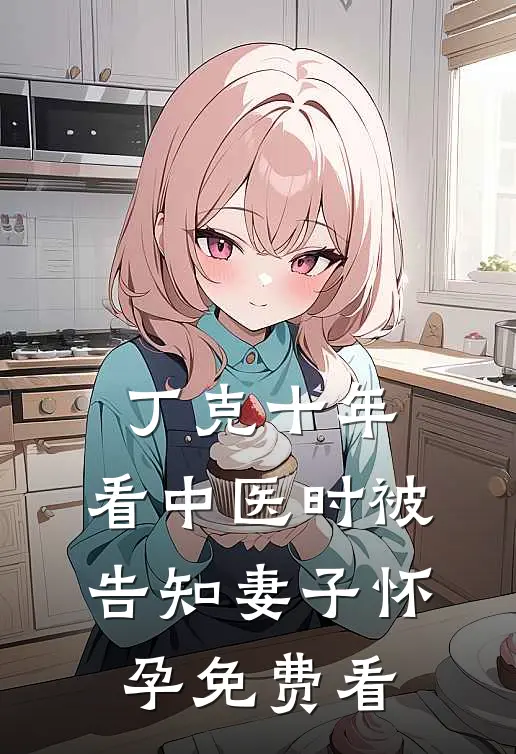 丁克十年，看中医时被告知妻子怀孕免费看