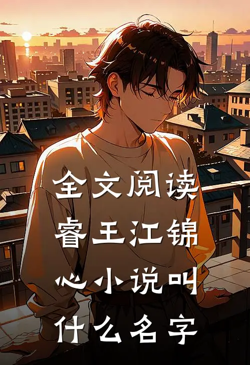 全文阅读睿王江锦心小说叫什么名字
