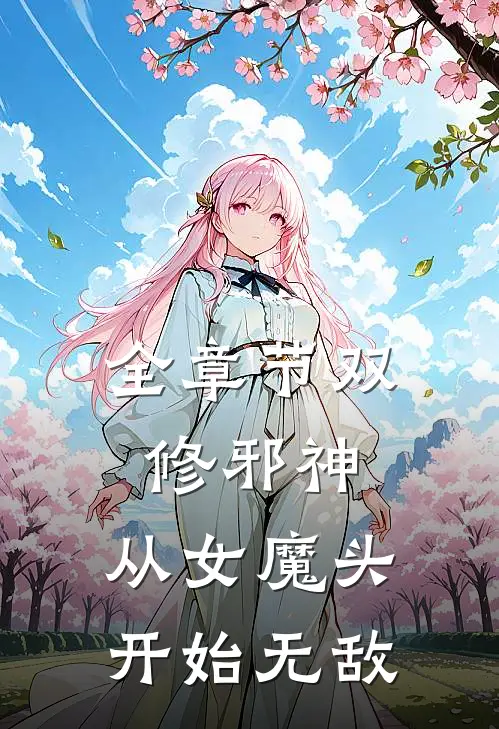 全章节双修邪神：从女魔头开始无敌