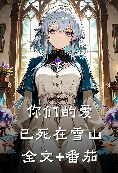 你们的爱，已死在雪山全文+番茄