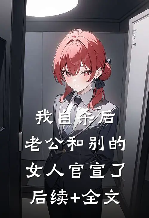 我自杀后，老公和别的女人官宣了后续+全文