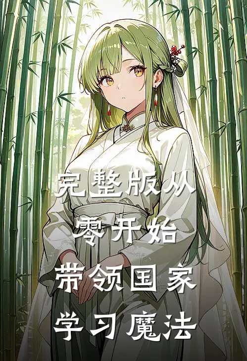 完整版从零开始：带领国家学习魔法