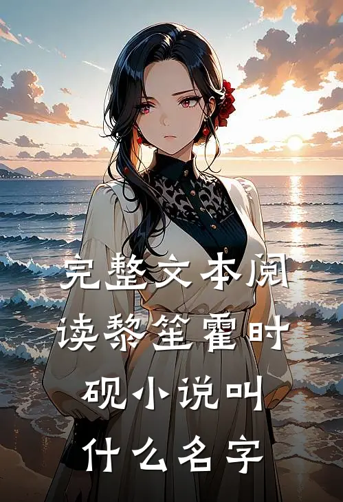完整文本阅读黎笙霍时砚小说叫什么名字