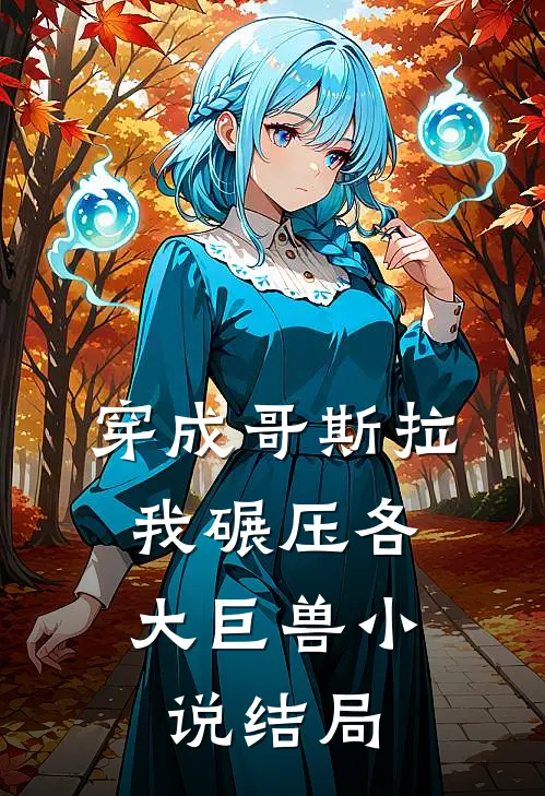 穿成哥斯拉，我碾压各大巨兽小说结局