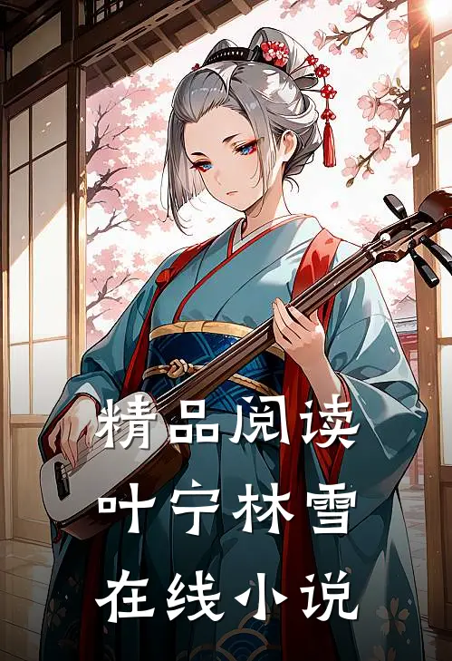 精品阅读叶宁林雪在线小说