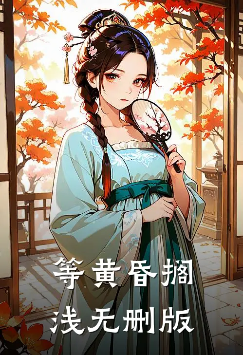 等黄昏搁浅无删版