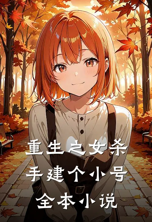 重生之女杀手建个小号全本小说