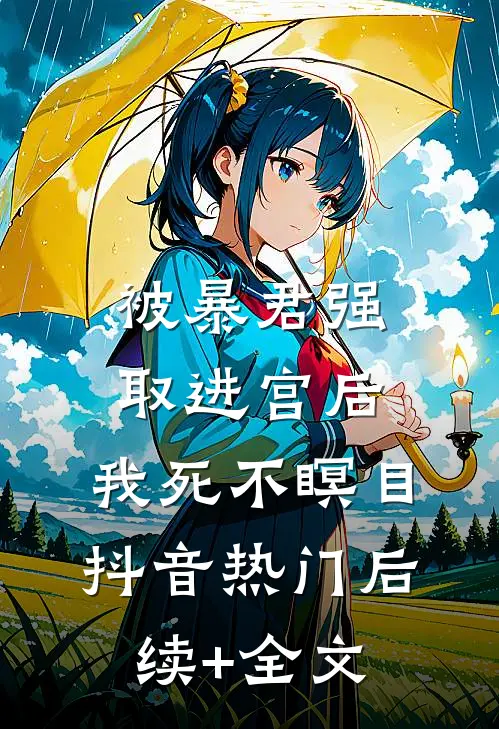 被暴君强取进宫后，我死不瞑目抖音热门后续+全文