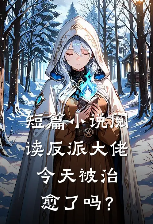 短篇小说阅读反派大佬今天被治愈了吗？