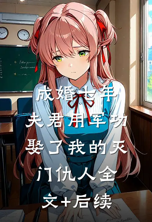 成婚七年，夫君用军功娶了我的灭门仇人全文+后续