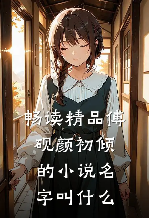 畅读精品傅砚颜初倾的小说名字叫什么