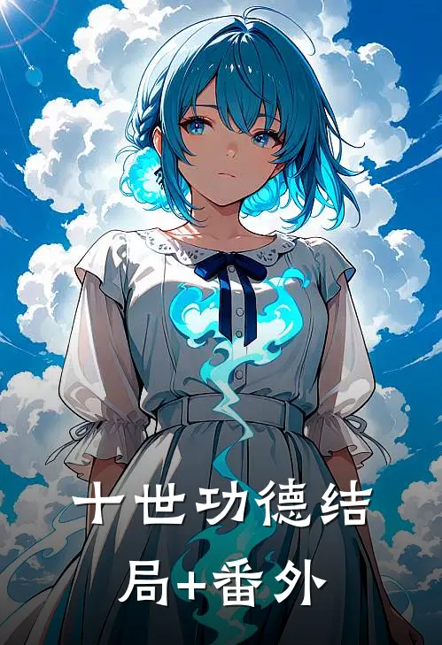 十世功德结局+番外