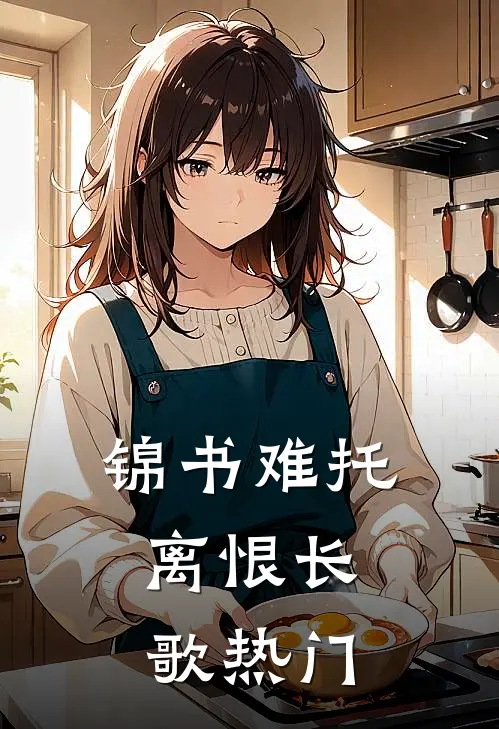 锦书难托，离恨长歌热门