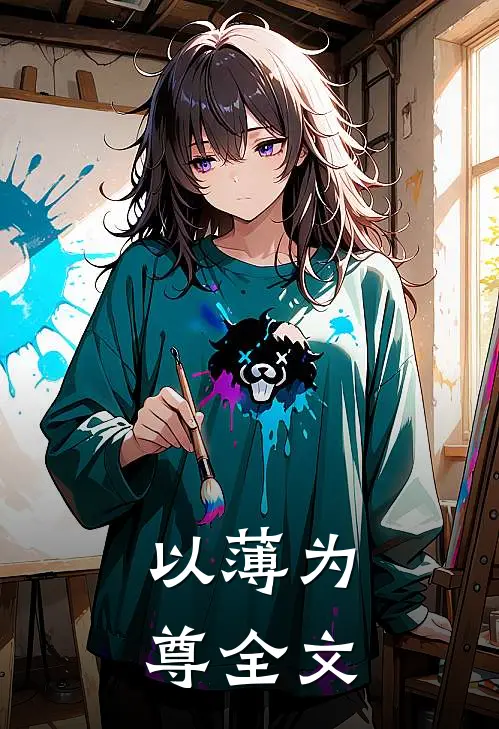 以薄为尊全文