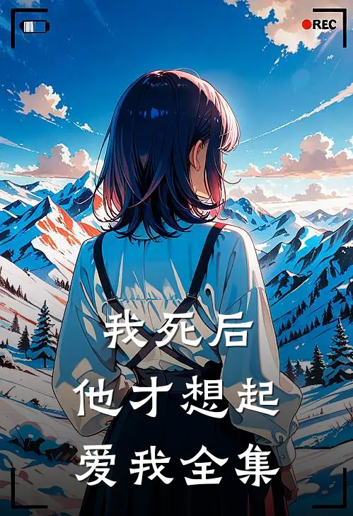 我死后，他才想起爱我 全集