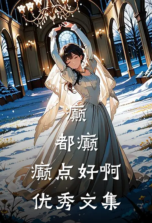 癫，都癫，癫点好啊优秀文集