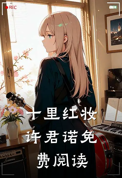 十里红妆许君诺免费阅读