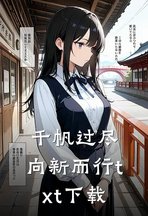 千帆过尽，向新而行txt下载