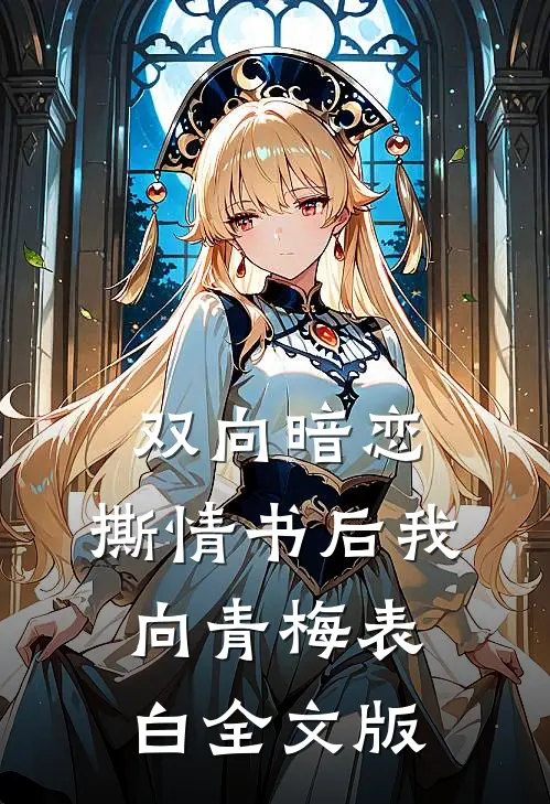 双向暗恋：撕情书后我向青梅表白全文版