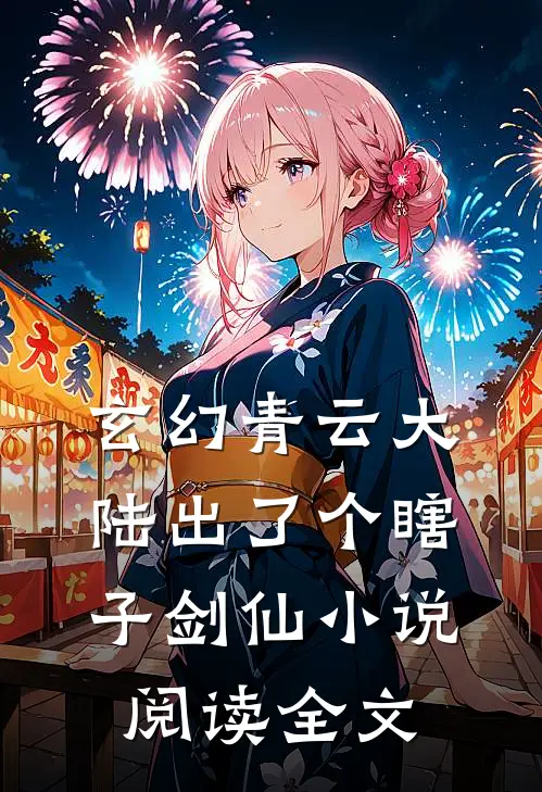 玄幻青云大陆出了个瞎子剑仙小说阅读全文