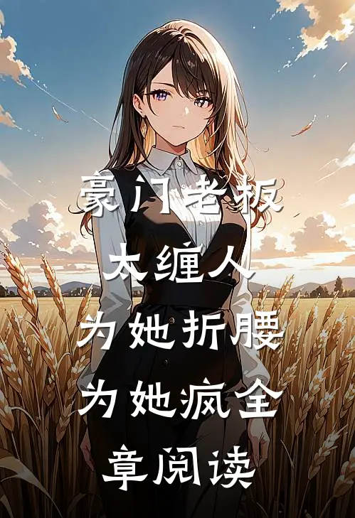 都市极品医神一口气看完小说
