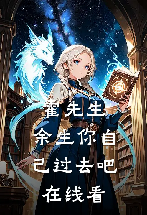 霍先生，余生你自己过去吧在线看