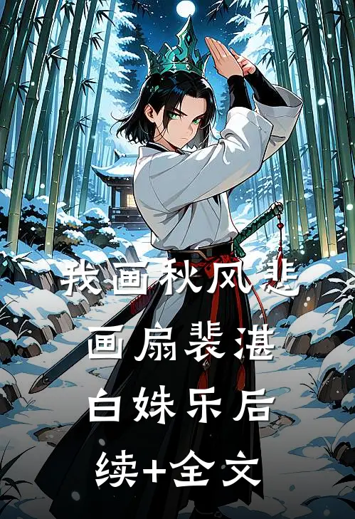 我画秋风悲画扇裴湛白姝乐后续+全文