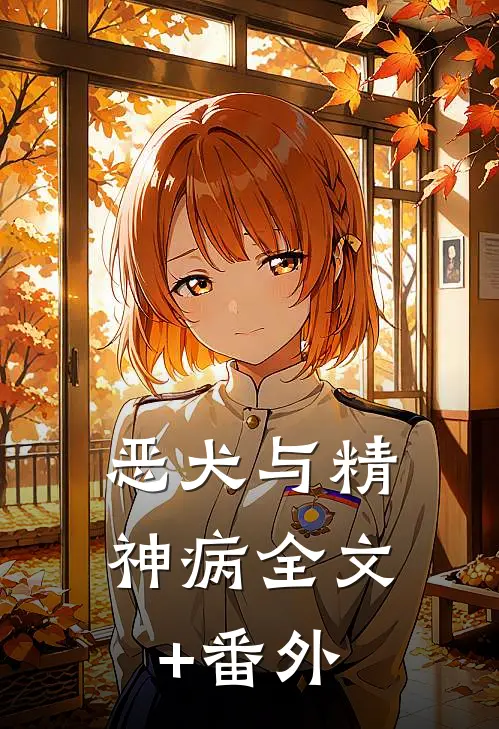恶犬与精神病全文+番外