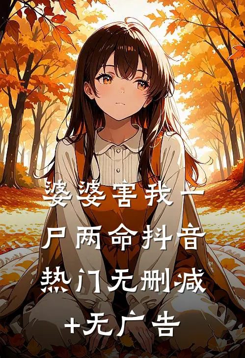 婆婆害我一尸两命抖音热门无删减+无广告