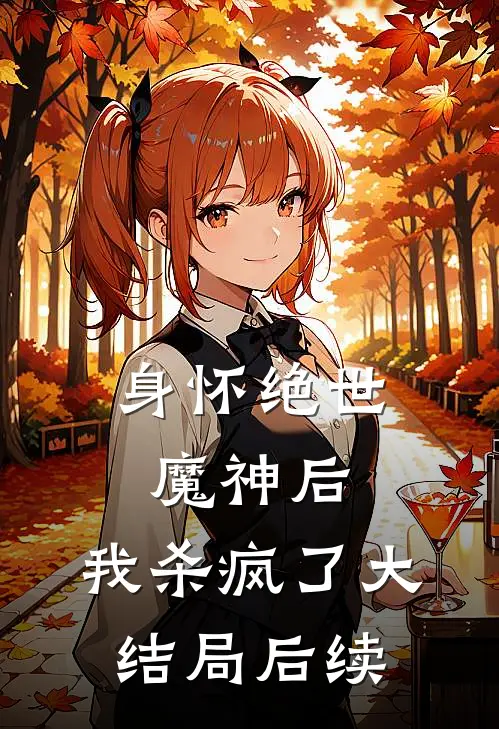 身怀绝世魔神后,我杀疯了大结局后续