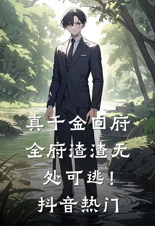 真千金回府，全府渣渣无处可逃！抖音热门