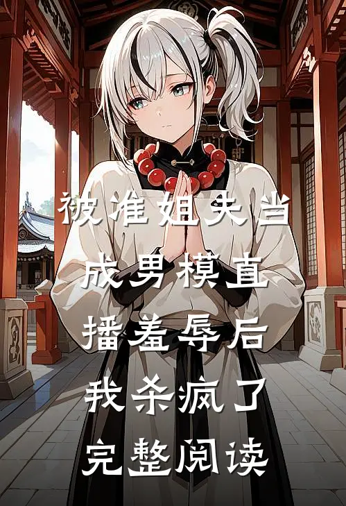 被准姐夫当成男模直播羞辱后，我杀疯了完整阅读