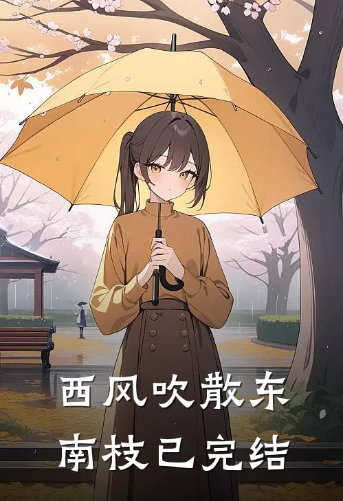 西风吹散东南枝已完结