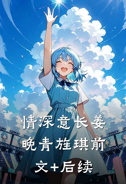 情深意长姜晚青旌琪前文+后续