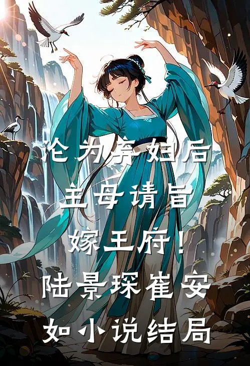 沦为弃妇后，主母请旨嫁王府！陆景琛崔安如小说结局