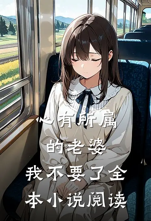 心有所属的老婆，我不要了全本小说阅读