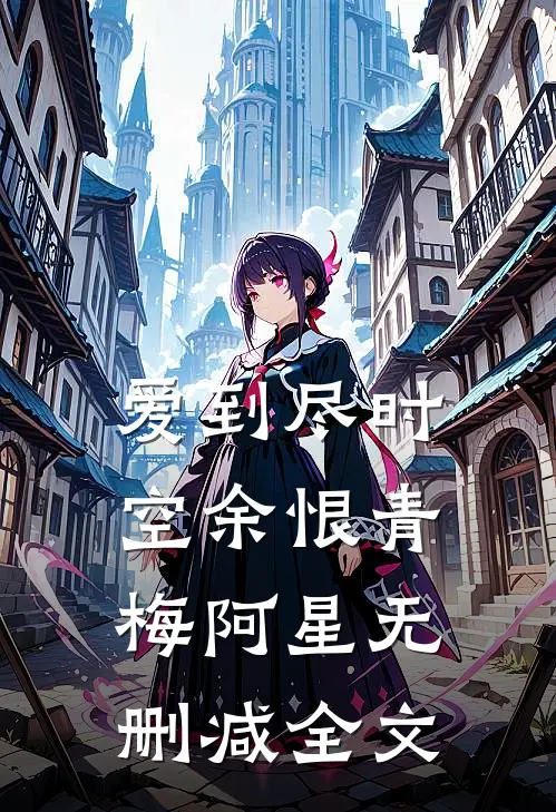 爱到尽时空余恨青梅阿星无删减全文