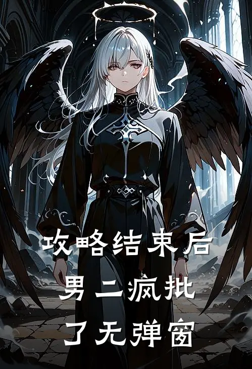 攻略结束后，男二疯批了无弹窗