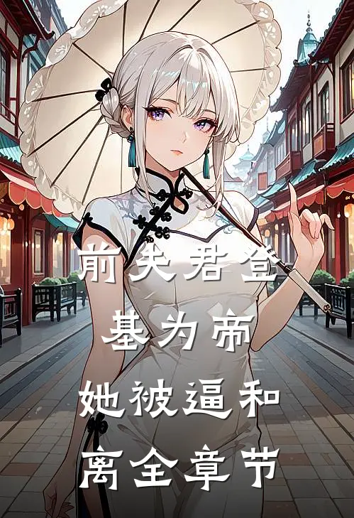 前夫君登基为帝，她被逼和离全章节