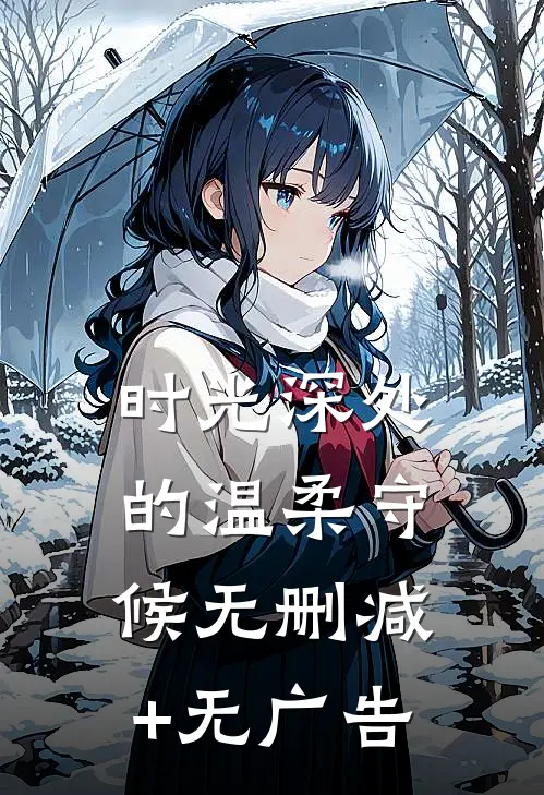 时光深处的温柔守候无删减+无广告