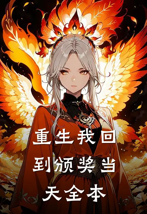 重生我回到颁奖当天全本