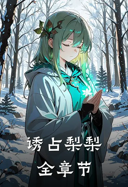 诱占梨梨全章节