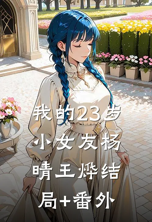 我的23岁小女友杨晴王烨结局+番外