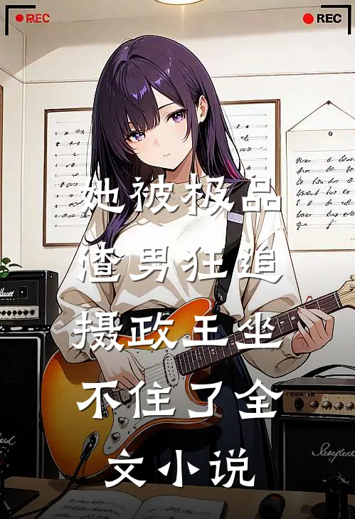 她被极品渣男狂追，摄政王坐不住了全文小说