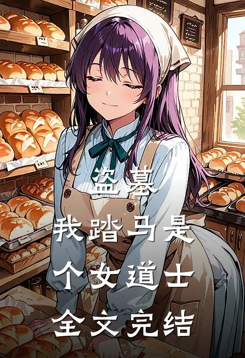 盗墓：我踏马是个女道士全文完结