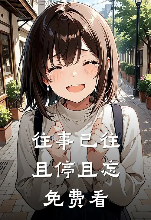 往事已往，且停且忘免费看