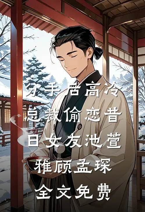 分手后高冷总裁偷恋昔日女友池萱雅顾孟琛全文免费
