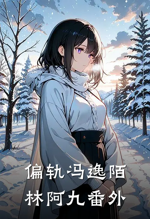 偏轨冯逸陌林阿九 番外