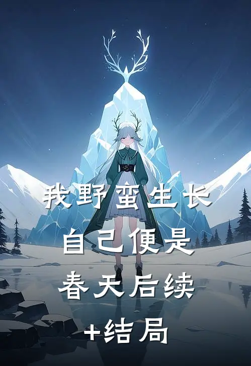 我野蛮生长，自己便是春天后续+结局